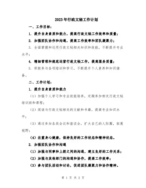 2023年行政文秘工作计划