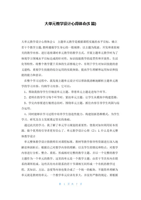 大单元教学设计心得体会(5篇)