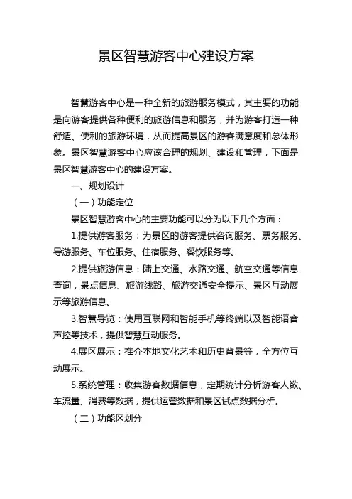 景区智慧游客中心建设方案
