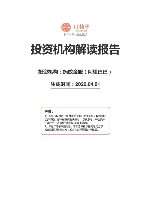 蚂蚁金服(阿里巴巴)机构解读报告2020年04月