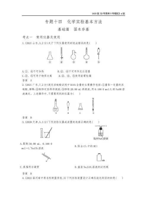 5年高考3年模拟化学总复习专题14：化学实验基本方法1_2