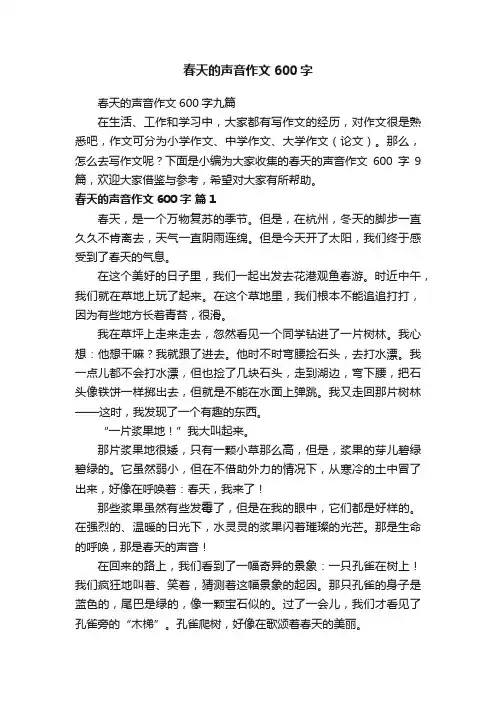 春天的声音作文600字九篇