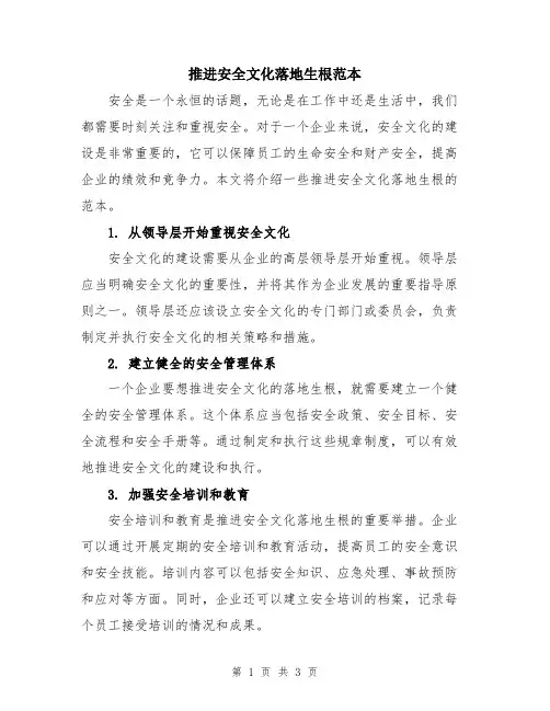 推进安全文化落地生根范本