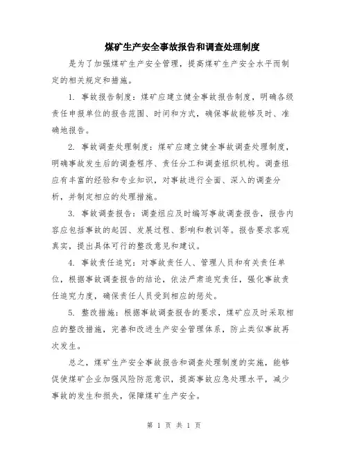 煤矿生产安全事故报告和调查处理制度