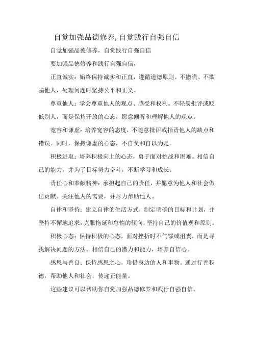 自觉加强品德修养,自觉践行自强自信