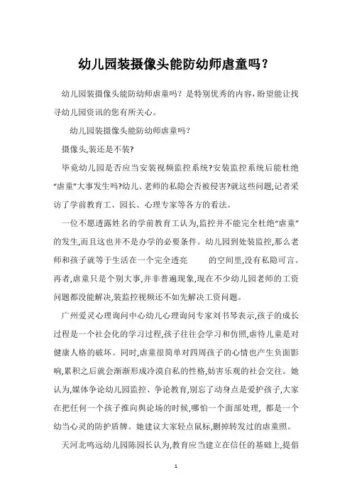 幼儿园装摄像头能防幼师虐童吗？