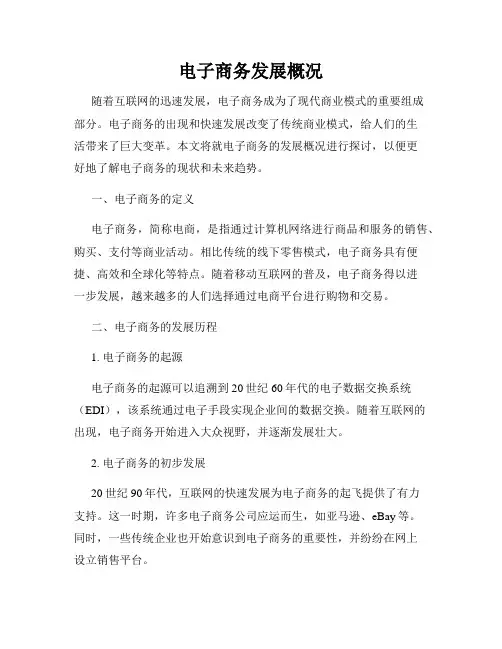 电子商务发展概况