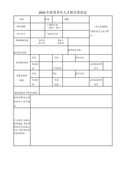 2024年优秀青年人才报名登记表