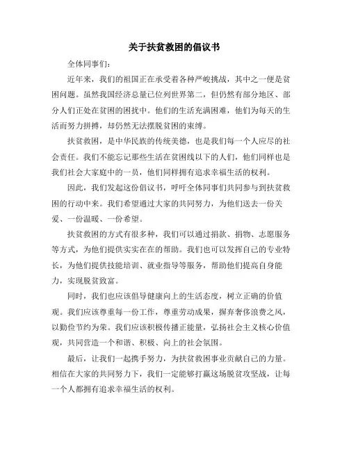 关于扶贫救困的倡议书