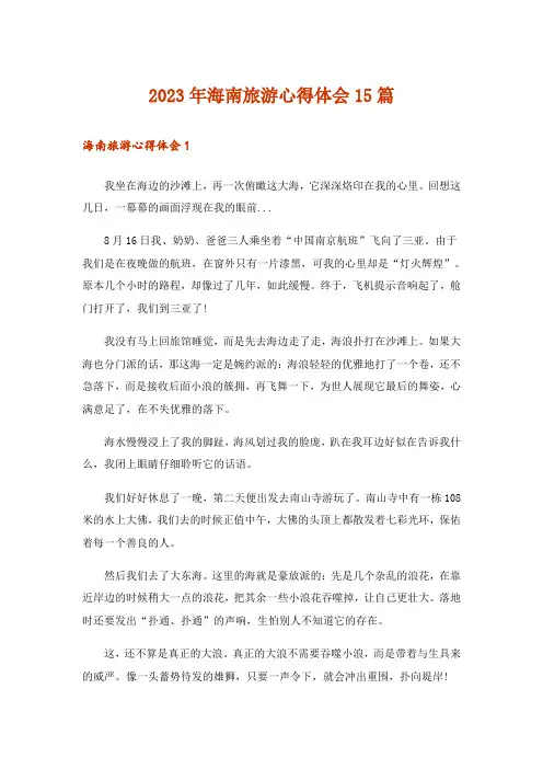 2023年海南旅游心得体会15篇