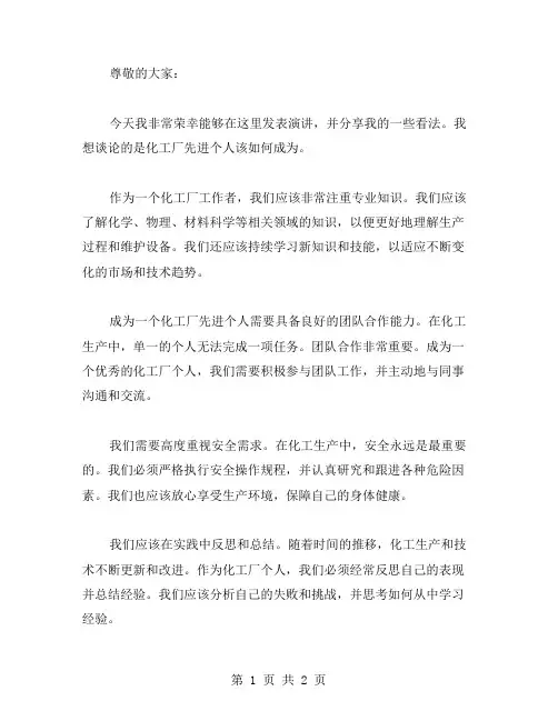 化工厂先进个人的演讲稿范文