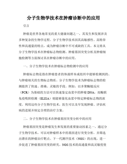 分子生物学技术在肿瘤诊断中的应用