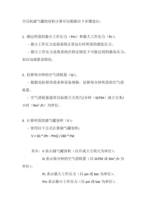 空压机储气罐容积计算