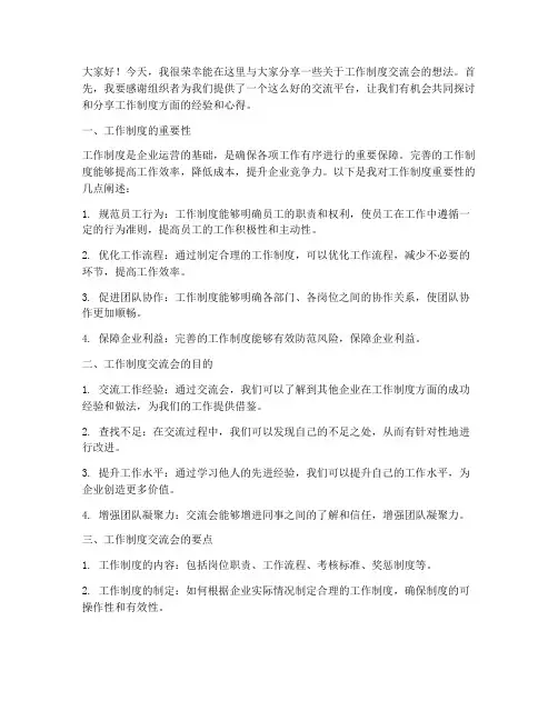 工作制度交流会发言稿范文