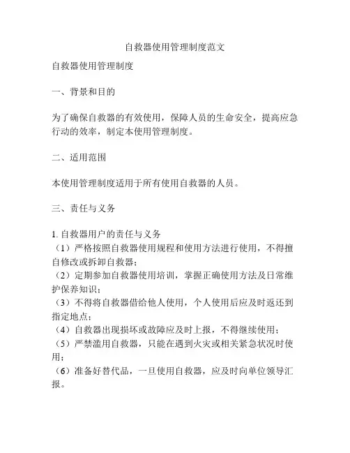 自救器使用管理制度范文