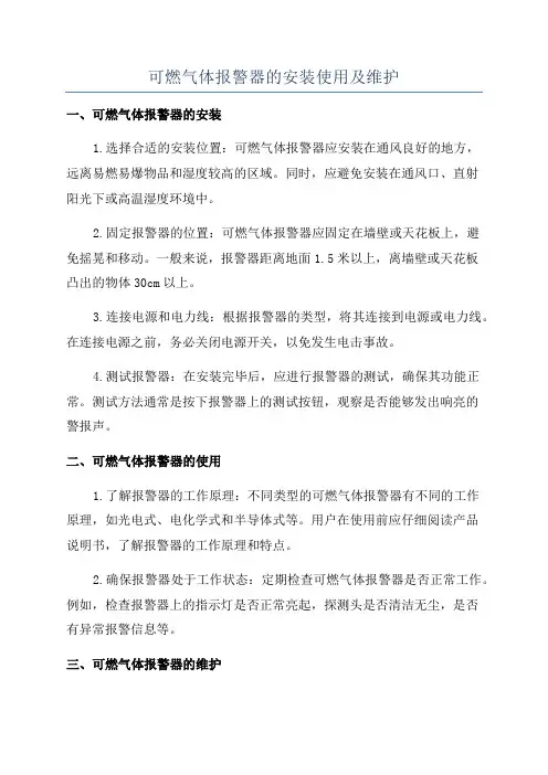 可燃气体报警器的安装使用及维护