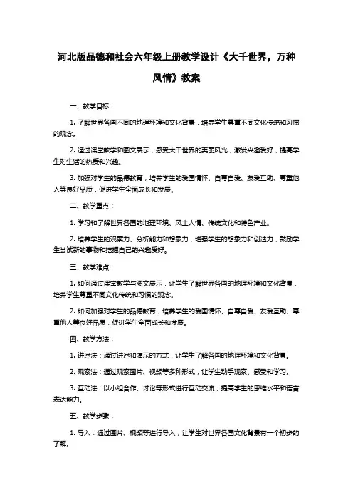 河北版品德和社会六年级上册教学设计《大千世界,万种风情》教案