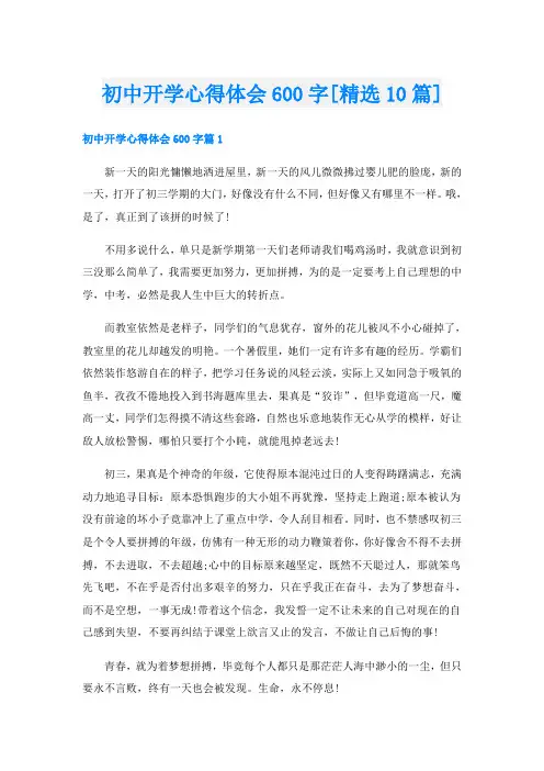 初中开学心得体会600字[精选10篇]