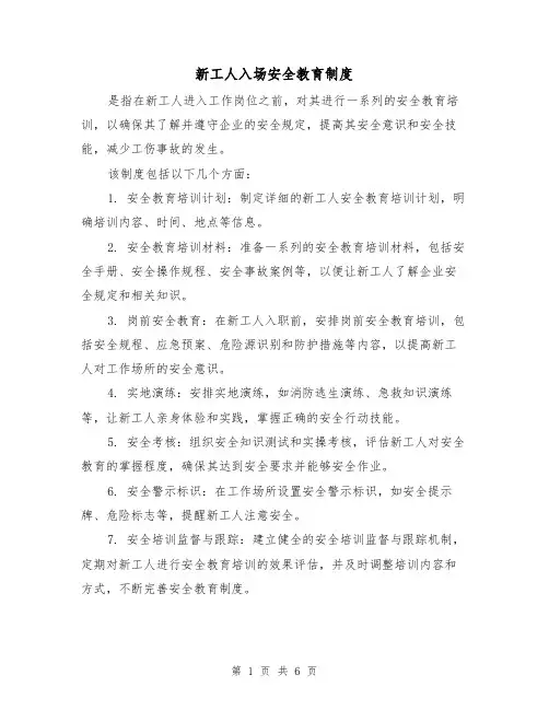 新工人入场安全教育制度(四篇)