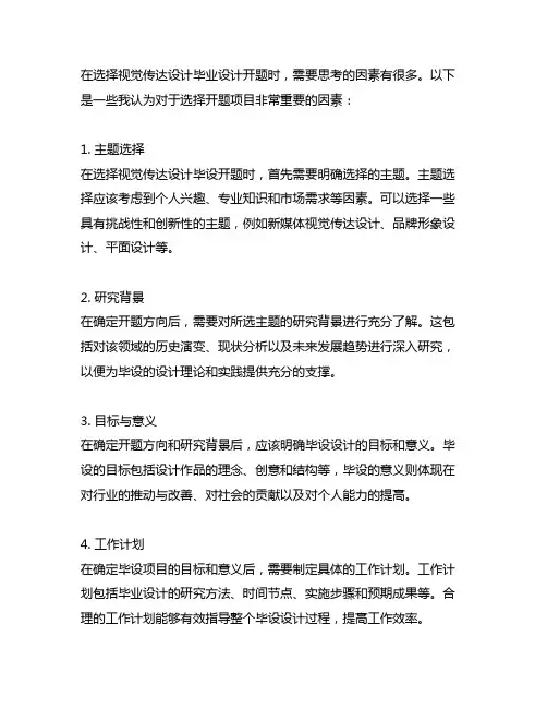 视觉传达设计2024毕设开题