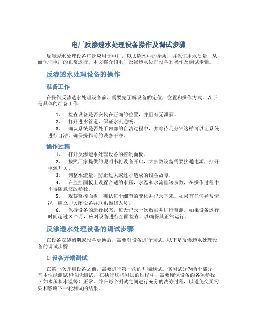 电厂反渗透水处理设备操作及调试步骤