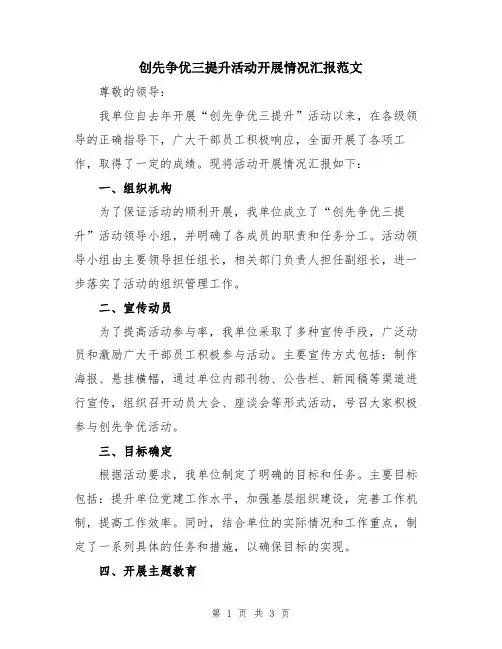 创先争优三提升活动开展情况汇报范文