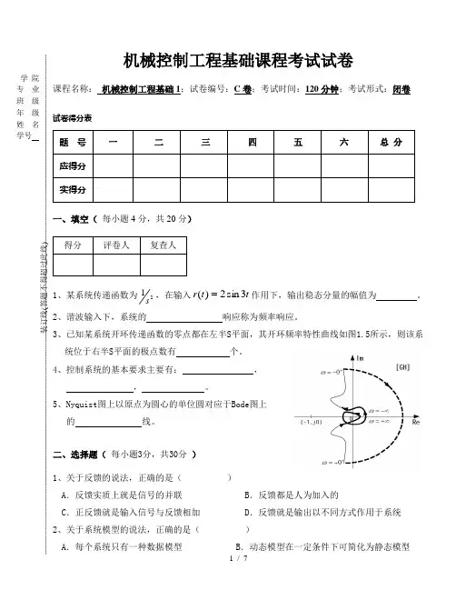 年秋季《机械工程控制基础》试卷C及其答案