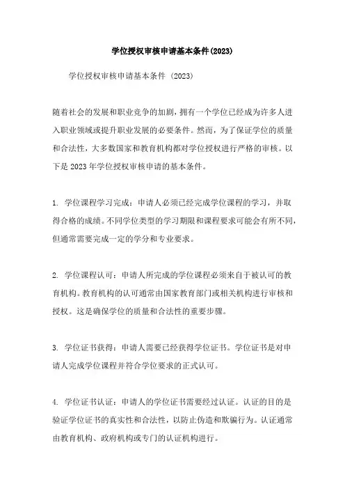学位授权审核申请基本条件(2023)