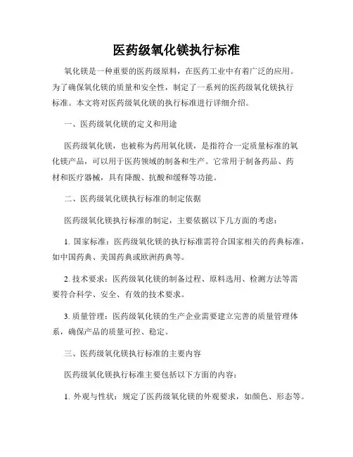医药级氧化镁执行标准