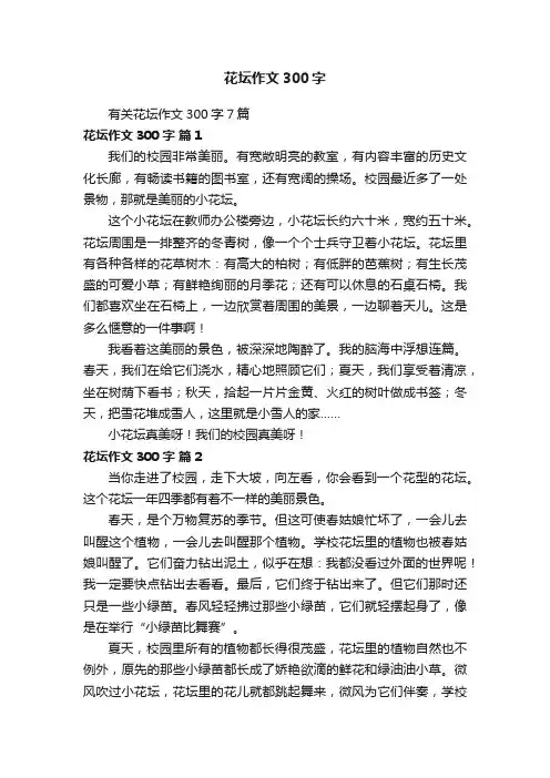 有关花坛作文300字7篇