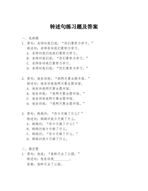 转述句练习题及答案