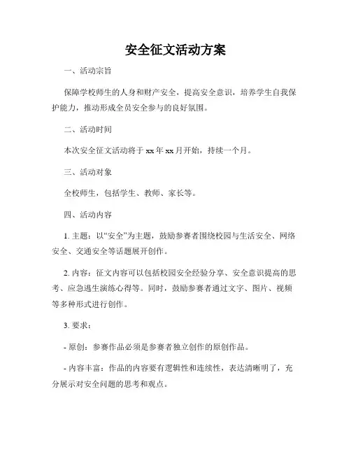 安全征文活动方案