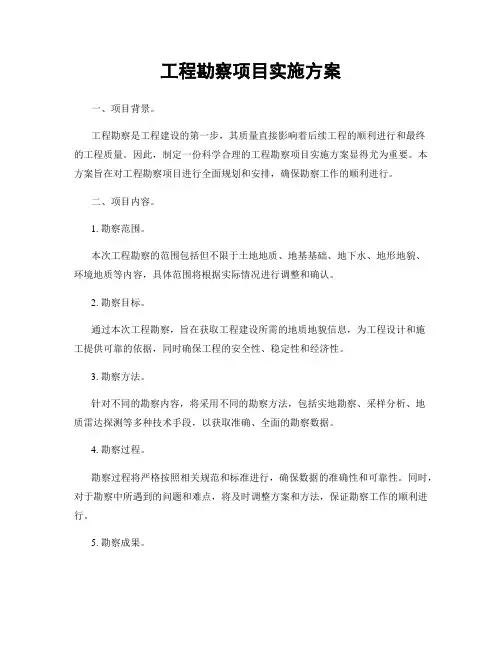 工程勘察项目实施方案