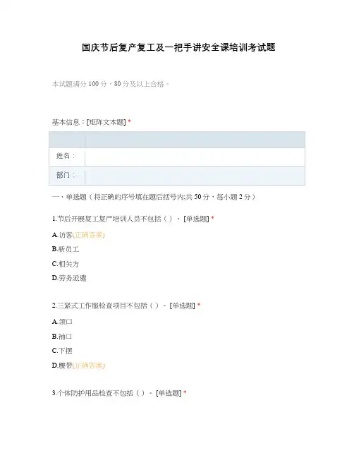 国庆节后复产复工及一把手讲安全课培训考试题