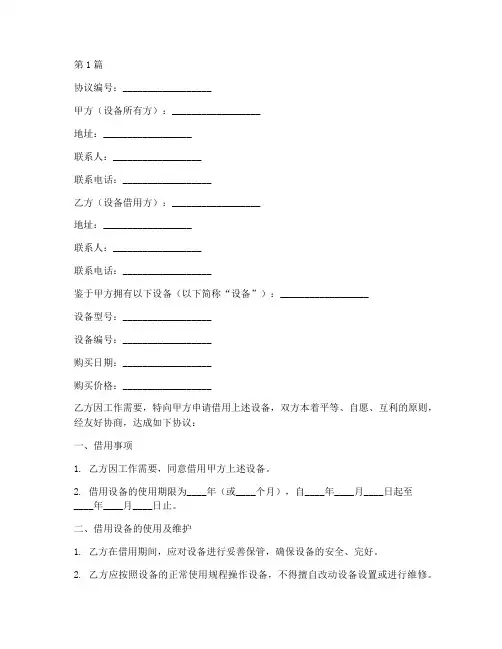 员工借用设备协议书范本(3篇)