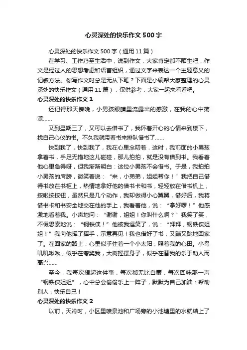 心灵深处的快乐作文500字