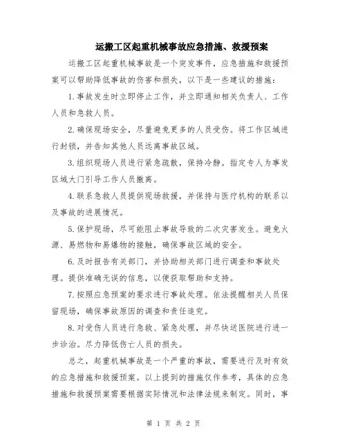 运搬工区起重机械事故应急措施、救援预案