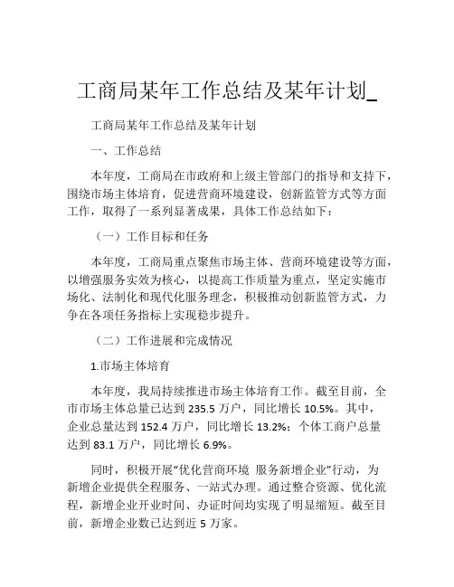 工商局某年工作总结及某年计划_