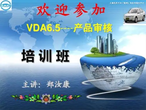 VDA6.5产品审核