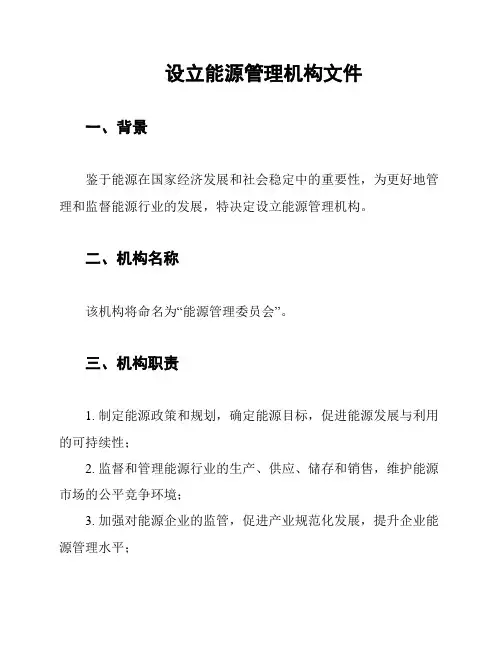设立能源管理机构文件