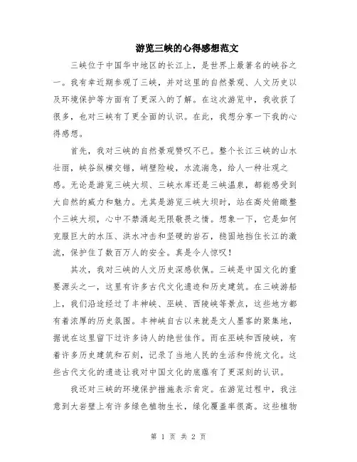游览三峡的心得感想范文