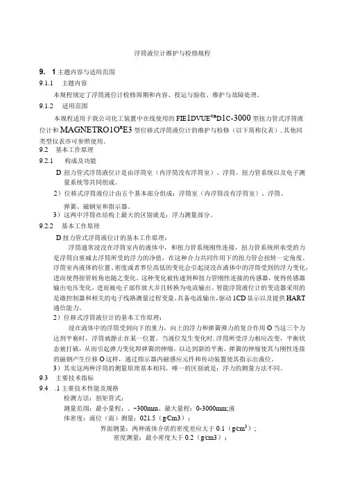 仪表自动化控制岗位维护操作规则浮筒液位计维护与检修规程