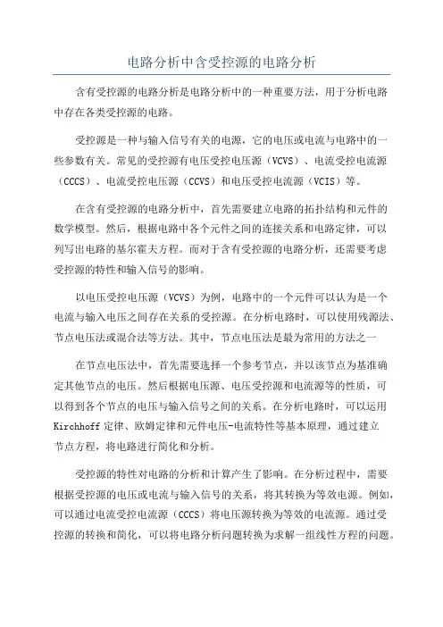 电路分析中含受控源的电路分析