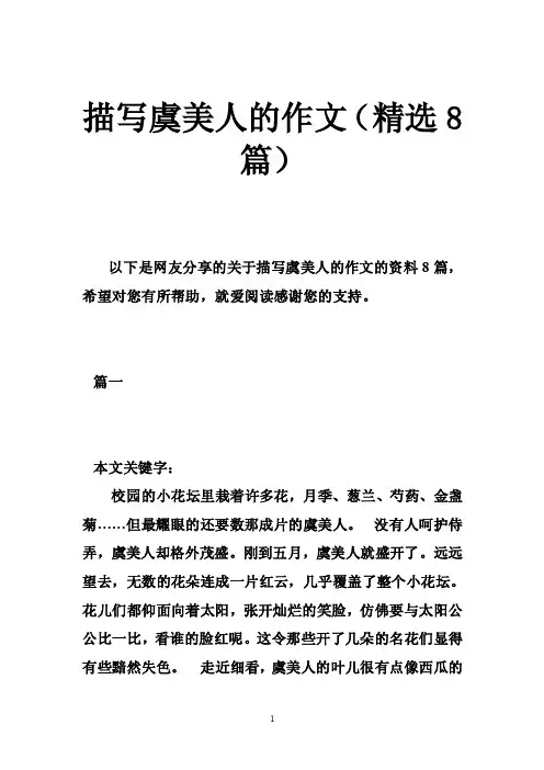 描写虞美人的作文（精选8篇）
