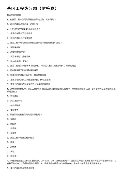 基因工程练习题（附答案）
