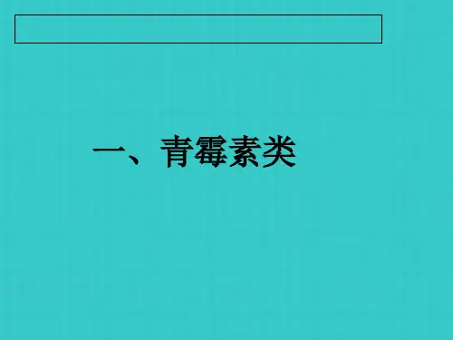 抗生素的分类及临床应用3