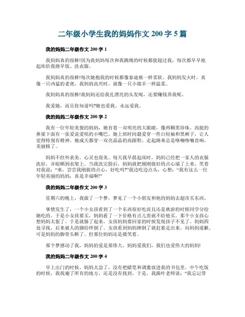 二年级小学生我的妈妈作文200字5篇