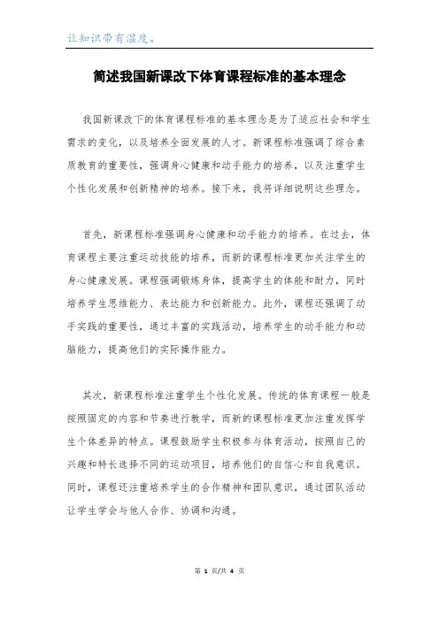 简述我国新课改下体育课程标准的基本理念.docx