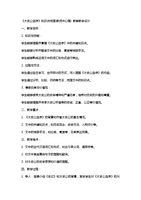 《太史公自序》知识点梳理(教师中心稿) 教案教学设计