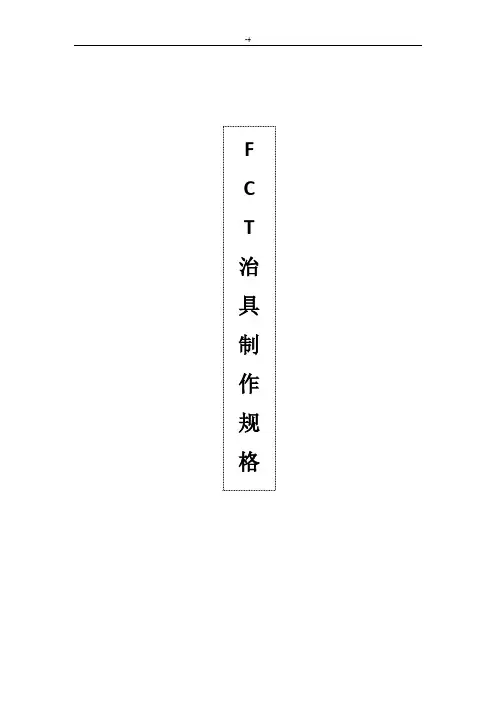 FCT治具制作标准规范